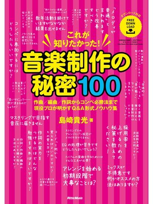 cover image of これが知りたかった! 音楽制作の秘密100　作曲／編曲／作詞からコンペ必勝法まで現役プロが明かすQ&A形式ノウハウ集